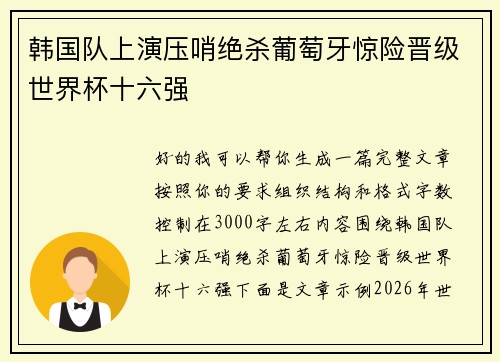 韩国队上演压哨绝杀葡萄牙惊险晋级世界杯十六强 韩国队上演压哨绝杀葡萄牙惊险晋级世界杯十六强