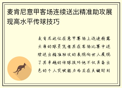 麦肯尼意甲客场连续送出精准助攻展现高水平传球技巧 麦肯尼意甲客场连续送出精准助攻展现高水平传球技巧