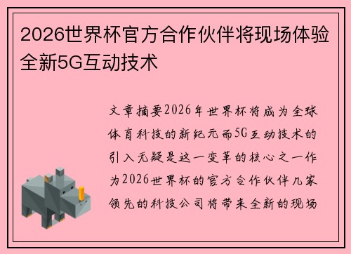 2026世界杯官方合作伙伴将现场体验全新5G互动技术 2026世界杯官方合作伙伴将现场体验全新5G互动技术