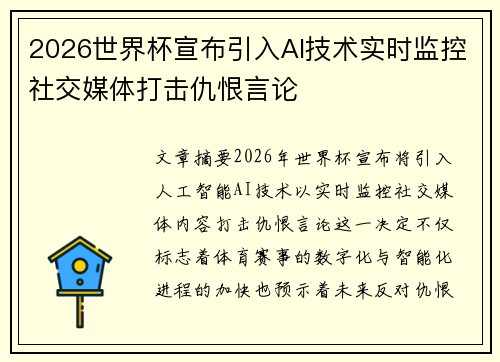 2026世界杯宣布引入AI技术实时监控社交媒体打击仇恨言论 2026世界杯宣布引入AI技术实时监控社交媒体打击仇恨言论