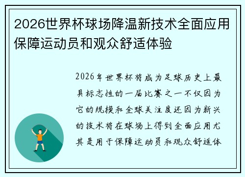 2026世界杯球场降温新技术全面应用保障运动员和观众舒适体验