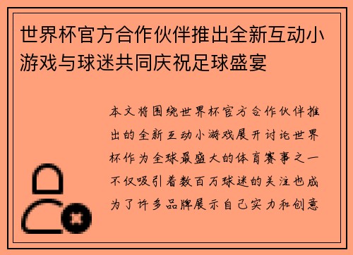 世界杯官方合作伙伴推出全新互动小游戏与球迷共同庆祝足球盛宴 世界杯官方合作伙伴推出全新互动小游戏与球迷共同庆祝足球盛宴