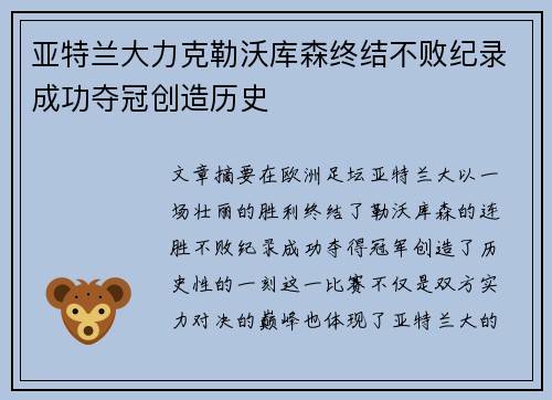 亚特兰大力克勒沃库森终结不败纪录成功夺冠创造历史 亚特兰大力克勒沃库森终结不败纪录成功夺冠创造历史