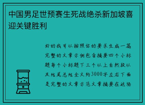 中国男足世预赛生死战绝杀新加坡喜迎关键胜利