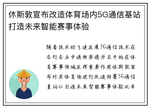 休斯敦宣布改造体育场内5G通信基站打造未来智能赛事体验 休斯敦宣布改造体育场内5G通信基站打造未来智能赛事体验