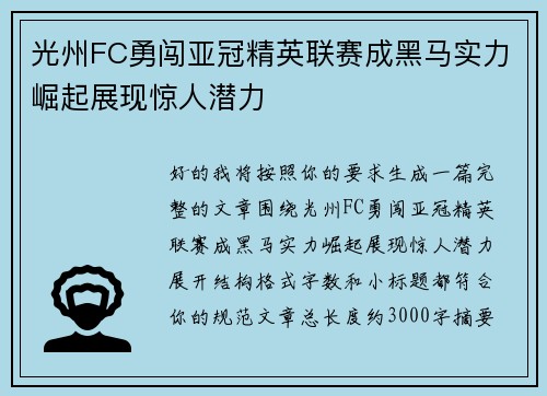 光州FC勇闯亚冠精英联赛成黑马实力崛起展现惊人潜力 光州FC勇闯亚冠精英联赛成黑马实力崛起展现惊人潜力