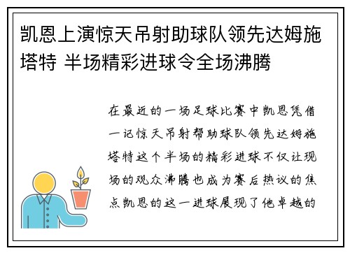 凯恩上演惊天吊射助球队领先达姆施塔特 半场精彩进球令全场沸腾 凯恩上演惊天吊射助球队领先达姆施塔特 半场精彩进球令全场沸腾
