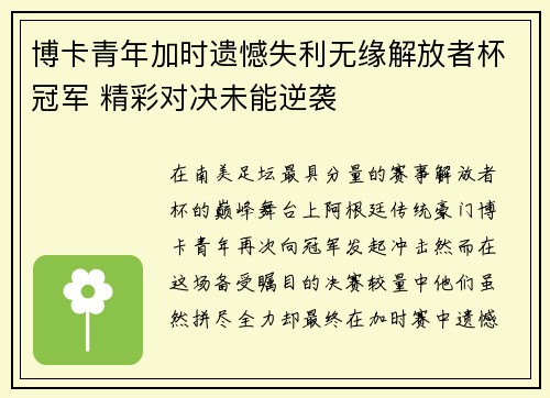 博卡青年加时遗憾失利无缘解放者杯冠军 精彩对决未能逆袭 博卡青年加时遗憾失利无缘解放者杯冠军 精彩对决未能逆袭