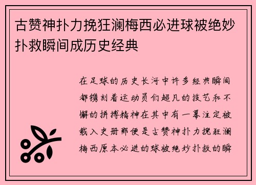 古赞神扑力挽狂澜梅西必进球被绝妙扑救瞬间成历史经典 古赞神扑力挽狂澜梅西必进球被绝妙扑救瞬间成历史经典