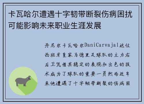 卡瓦哈尔遭遇十字韧带断裂伤病困扰可能影响未来职业生涯发展
