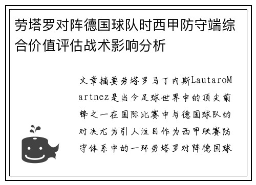劳塔罗对阵德国球队时西甲防守端综合价值评估战术影响分析 劳塔罗对阵德国球队时西甲防守端综合价值评估战术影响分析