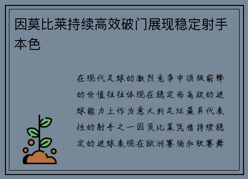 因莫比莱持续高效破门展现稳定射手本色 因莫比莱持续高效破门展现稳定射手本色