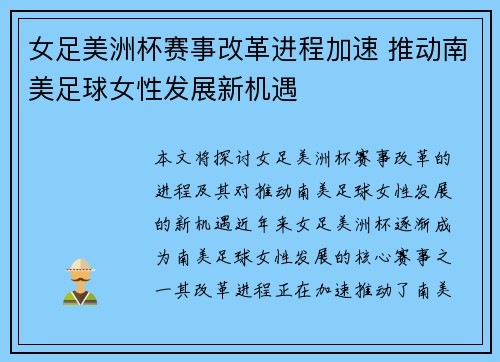 女足美洲杯赛事改革进程加速 推动南美足球女性发展新机遇