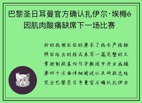 巴黎圣日耳曼官方确认扎伊尔·埃梅里因肌肉酸痛缺席下一场比赛 巴黎圣日耳曼官方确认扎伊尔·埃梅里因肌肉酸痛缺席下一场比赛
