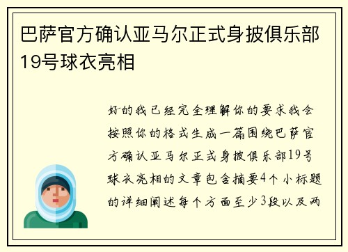 巴萨官方确认亚马尔正式身披俱乐部19号球衣亮相 巴萨官方确认亚马尔正式身披俱乐部19号球衣亮相
