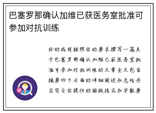 巴塞罗那确认加维已获医务室批准可参加对抗训练