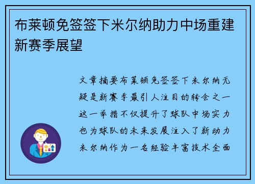布莱顿免签签下米尔纳助力中场重建新赛季展望 布莱顿免签签下米尔纳助力中场重建新赛季展望