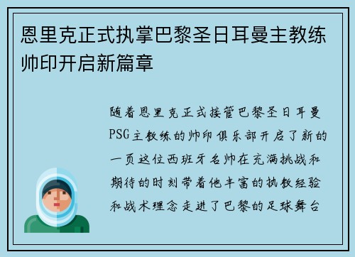 恩里克正式执掌巴黎圣日耳曼主教练帅印开启新篇章 恩里克正式执掌巴黎圣日耳曼主教练帅印开启新篇章
