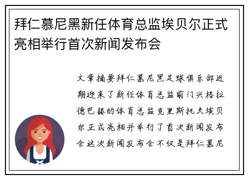拜仁慕尼黑新任体育总监埃贝尔正式亮相举行首次新闻发布会 拜仁慕尼黑新任体育总监埃贝尔正式亮相举行首次新闻发布会