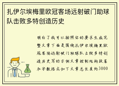 扎伊尔埃梅里欧冠客场远射破门助球队击败多特创造历史