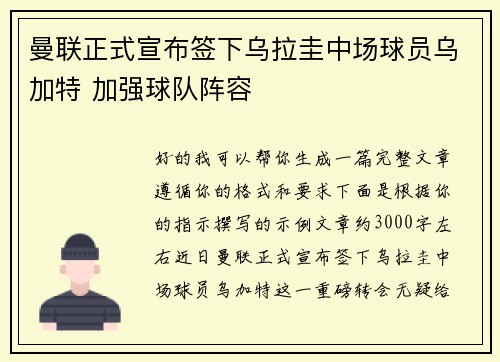 曼联正式宣布签下乌拉圭中场球员乌加特 加强球队阵容 曼联正式宣布签下乌拉圭中场球员乌加特 加强球队阵容