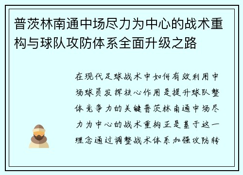 普茨林南通中场尽力为中心的战术重构与球队攻防体系全面升级之路