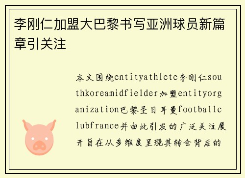 李刚仁加盟大巴黎书写亚洲球员新篇章引关注 李刚仁加盟大巴黎书写亚洲球员新篇章引关注