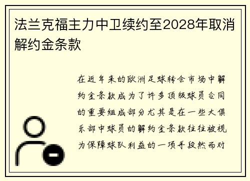 法兰克福主力中卫续约至2028年取消解约金条款 法兰克福主力中卫续约至2028年取消解约金条款