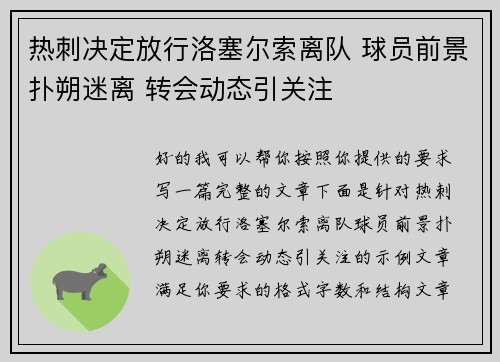 热刺决定放行洛塞尔索离队 球员前景扑朔迷离 转会动态引关注 热刺决定放行洛塞尔索离队 球员前景扑朔迷离 转会动态引关注