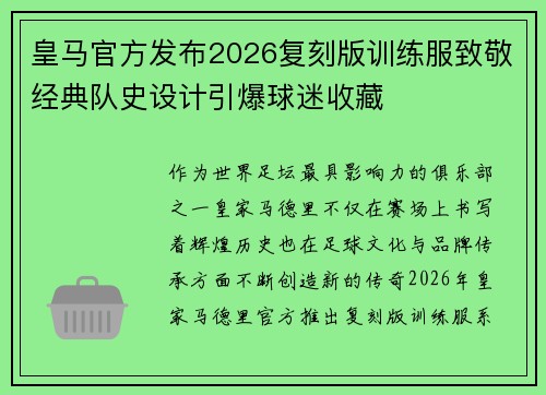 皇马官方发布2026复刻版训练服致敬经典队史设计引爆球迷收藏