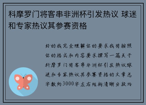 科摩罗门将客串非洲杯引发热议 球迷和专家热议其参赛资格 科摩罗门将客串非洲杯引发热议 球迷和专家热议其参赛资格