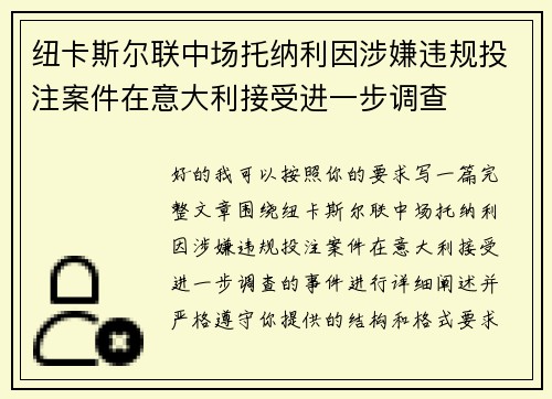 纽卡斯尔联中场托纳利因涉嫌违规投注案件在意大利接受进一步调查 纽卡斯尔联中场托纳利因涉嫌违规投注案件在意大利接受进一步调查
