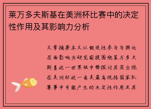 莱万多夫斯基在美洲杯比赛中的决定性作用及其影响力分析