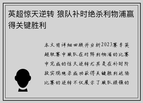 英超惊天逆转 狼队补时绝杀利物浦赢得关键胜利