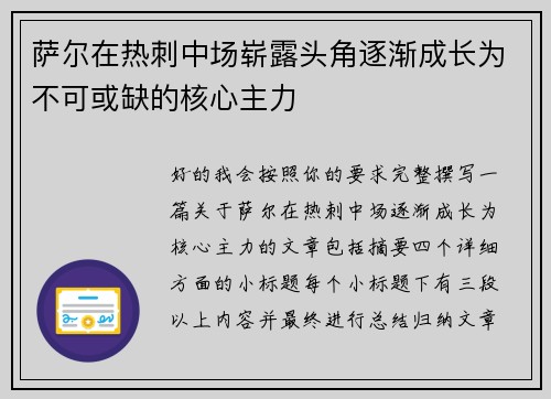 萨尔在热刺中场崭露头角逐渐成长为不可或缺的核心主力 萨尔在热刺中场崭露头角逐渐成长为不可或缺的核心主力