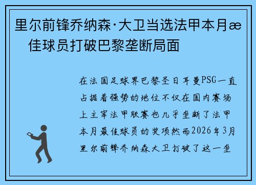 里尔前锋乔纳森·大卫当选法甲本月最佳球员打破巴黎垄断局面