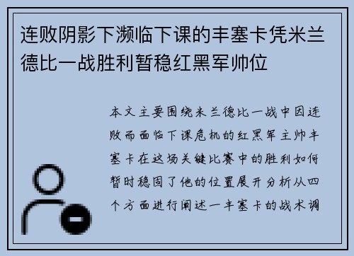 连败阴影下濒临下课的丰塞卡凭米兰德比一战胜利暂稳红黑军帅位 连败阴影下濒临下课的丰塞卡凭米兰德比一战胜利暂稳红黑军帅位