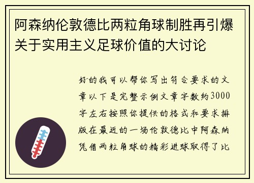 阿森纳伦敦德比两粒角球制胜再引爆关于实用主义足球价值的大讨论 阿森纳伦敦德比两粒角球制胜再引爆关于实用主义足球价值的大讨论