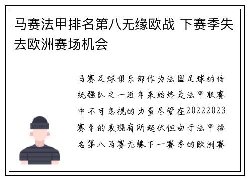 马赛法甲排名第八无缘欧战 下赛季失去欧洲赛场机会 马赛法甲排名第八无缘欧战 下赛季失去欧洲赛场机会