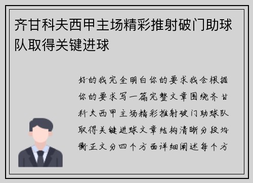 齐甘科夫西甲主场精彩推射破门助球队取得关键进球 齐甘科夫西甲主场精彩推射破门助球队取得关键进球