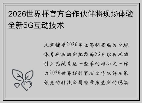 2026世界杯官方合作伙伴将现场体验全新5G互动技术 2026世界杯官方合作伙伴将现场体验全新5G互动技术