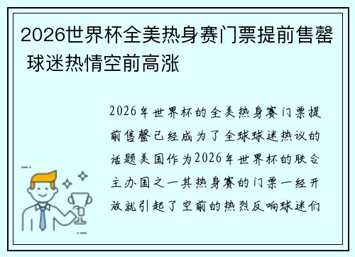 2026世界杯全美热身赛门票提前售罄 球迷热情空前高涨 2026世界杯全美热身赛门票提前售罄 球迷热情空前高涨
