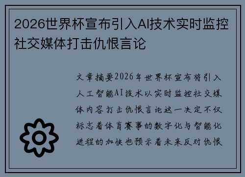 2026世界杯宣布引入AI技术实时监控社交媒体打击仇恨言论 2026世界杯宣布引入AI技术实时监控社交媒体打击仇恨言论