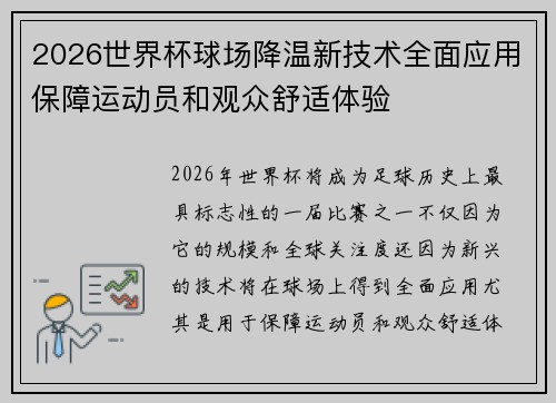 2026世界杯球场降温新技术全面应用保障运动员和观众舒适体验 2026世界杯球场降温新技术全面应用保障运动员和观众舒适体验