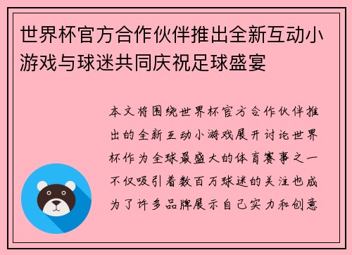 世界杯官方合作伙伴推出全新互动小游戏与球迷共同庆祝足球盛宴 世界杯官方合作伙伴推出全新互动小游戏与球迷共同庆祝足球盛宴