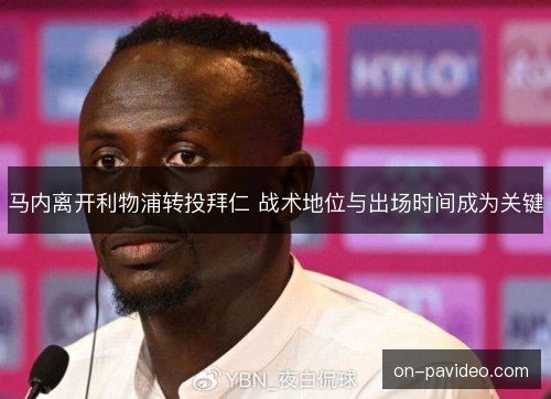 马内离开利物浦转投拜仁 战术地位与出场时间成为关键 马内离开利物浦转投拜仁 战术地位与出场时间成为关键